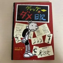グレッグのダメ日記No.1 子ども本