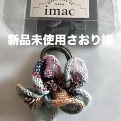 新品未使用サオリ織コサージュ、ブローチ