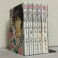 【小冊子付き】花は咲くか 日高ショーコ 全5巻 全巻セット ⑩