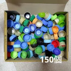 ペットボトルキャップ 約150個