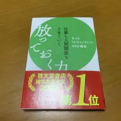 仕事も人間関係もうまくいく放っておく力　　m75