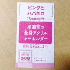 【応募券のみ】 マーガレット18号 ピンクとハバネロ 13巻発売記念 アクキー