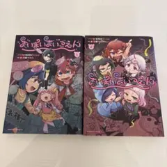まいまいまいごえん　漫画　1巻　2巻　帯なし