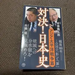 対決! 日本史6
