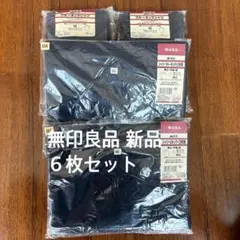 【廃盤モデル新品未開封】無印良品Ｔシャツ Mサイズ 6枚セット