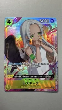 《スネーク》　Rパラレル　受け継がれる意志　ワンピースカード
