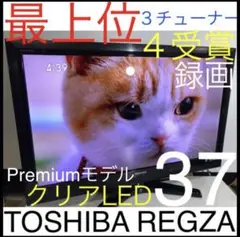【薄型 プレミアムモデル】東芝 REGZA 37型 最高級 液晶テレビ レグザ