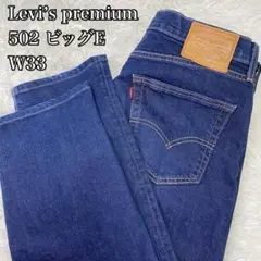 【美品】Levi’s premium 502 ビッグE ストレッチ素材