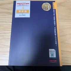 2023年 TAC 受験対策 論文 4 論文論