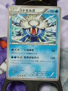 ポケモンカード　トドゼルガ XY2