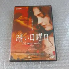 DVD【暗い日曜日】