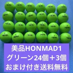 美品HONMAD1グリーン24個＋3個おまけ付き送料無料