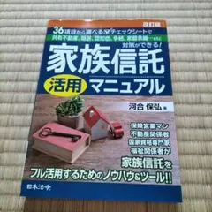 家族信託活用マニュアル 36項目から選べるチェックシートで共有