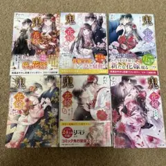 鬼の花嫁シリーズ　6冊セット クレハ　ノベライズ　小説