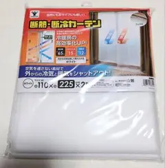 YAMAZEN　断熱・断冷カーテン 110x225cm　２枚組