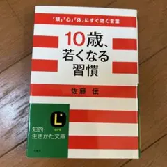 10歳、若くなる習慣
