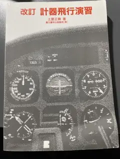 計器飛行演習 改訂 計器飛行演習 改訂