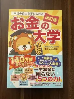 お金の大学 改訂版