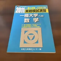 実戦模試演習 一橋大学への数学 2011 - メルカリ