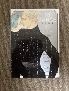 10DANCE 6巻 特装版（本のみです）