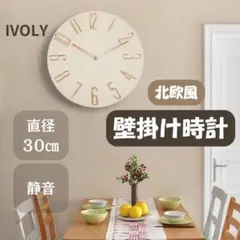 130F26 直径30cm 掛け時計 北欧風 静音 アイボリー インテリア 時計