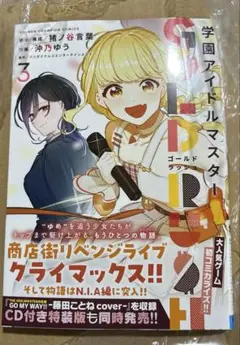 学園アイドルマスター GOLD RUSH 3巻　通常版
