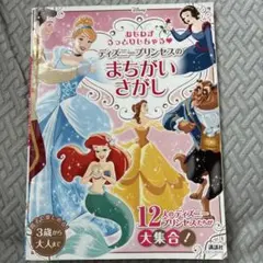 ディズニープリンセスのまちがいさがし
