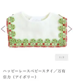 近沢レース　ハッピーレース　ベビースタイ　万有引力