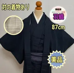 【未使用品】【メンズ羽織】紬 濃紺 無地 縞文様 裏地 お洒落 しつけ糸つき