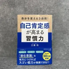 自己肯定感が高まる習慣力
