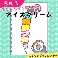 【完成品】アイスクリーム｜スケッチブックシアター31
