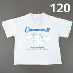 新品　サンリオ　シナモロール　シナモン　Tシャツ　120　②
