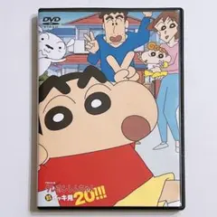 クレヨンしんちゃん イッキ見20 第二のわが家 またずれ荘編 DVD 美品!