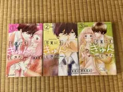 不覚にもきゅんときた 全3巻セット 凛田百々 講談社