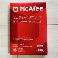 【新品未使用】McAfee マカフィー リブセーフ 台数無制限 3年版