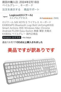 【美品訳あり】Logicool MX KEYS S キーボード KX800sPG