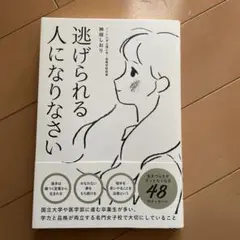 逃げられる人になりなさい