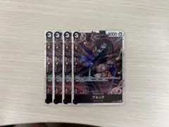 ブルック　4枚セット