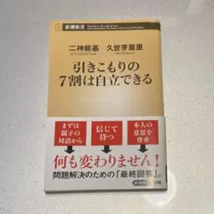 引きこもりの7割は自立できる