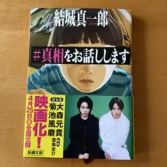 #真相をお話しします