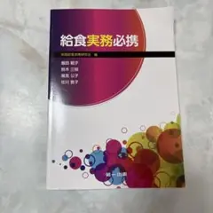[未使用] 給食実務必携 第一出版 栄養士 調理師 大量調理 教科書