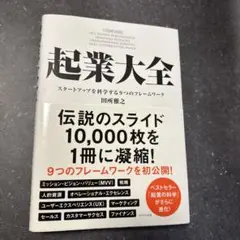 【状態良好】起業大全 スタートアップを科学する9つのフレームワーク