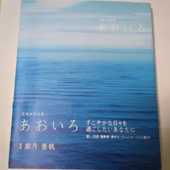 あおいろ 色風水写真集