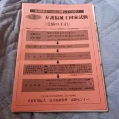 第38回介護福祉士国家試験 受験の手引き2026