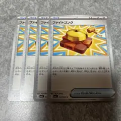 ポケモンカード　ファイトゴング　4枚