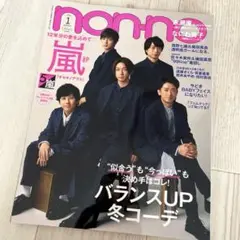 non-no ノンノ　2021年 1月号 嵐　表紙　特集　なにわ男子