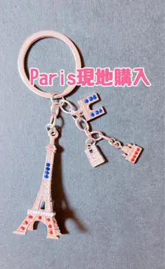 【新品】パリ エッフェル塔 キーホルダー チャーム付 現地購入