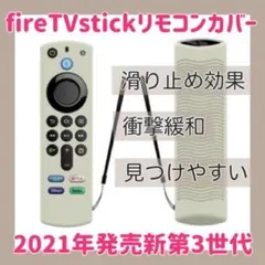 第3世代　アマゾン fire tv stick リモコンカバー サンドグリーン