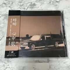 蜉蝣 CDアルバム 「心中歌」 2枚組