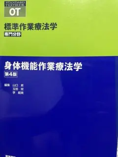 医学書院 身体機能作業療法学 第4版 2022 028M3D 医学書院 身体機能作業療法学 第4版 2022 028M3D 身体機能作業療法
